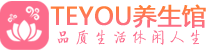 长沙保健会所_长沙休闲桑拿spa养生馆_Teyou养生馆